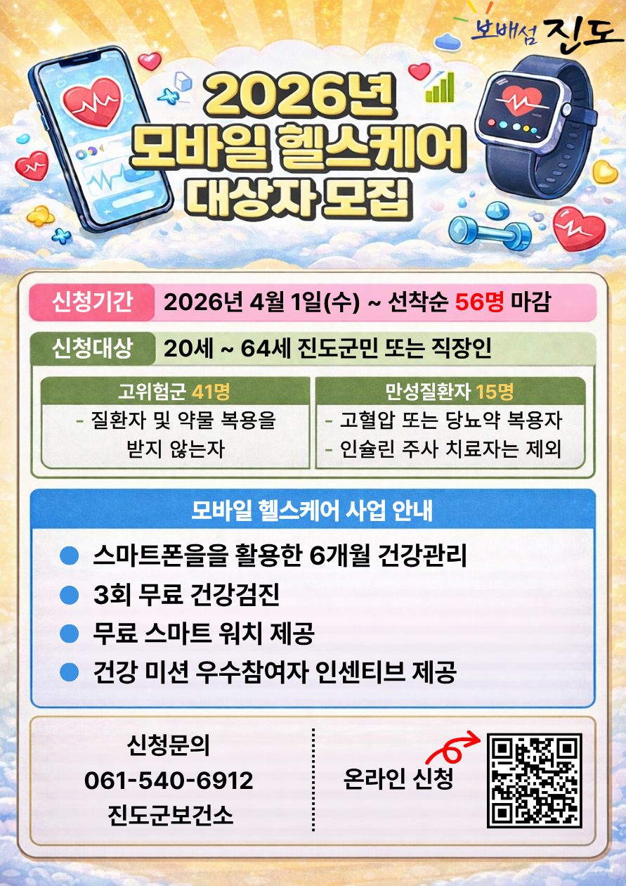 진도군, ‘2026년 모바일 헬스케어 2기’ 대상자 모집