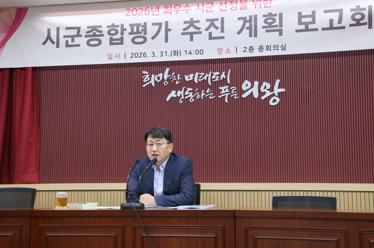 의왕시, ‘2026년 시군종합평가 추진계획 보고회’ 개최