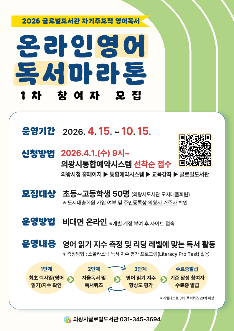 의왕시 글로벌도서관, 「온라인 영어독서마라톤」 1차 참여자 모집