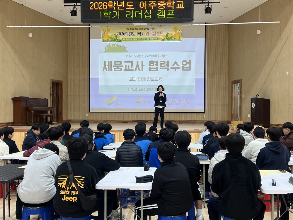 여주시청소년진로체험지원센터, 2026년 ‘세움교사 협력수업’ 본격 시동