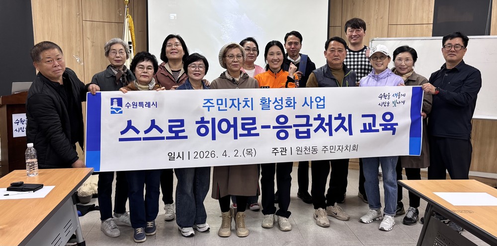 수원시 영통구 원천동, 주민자치회의 응급상황 대응력을 키우는 ‘스스로 히어로’ 응급처치 교육 실시