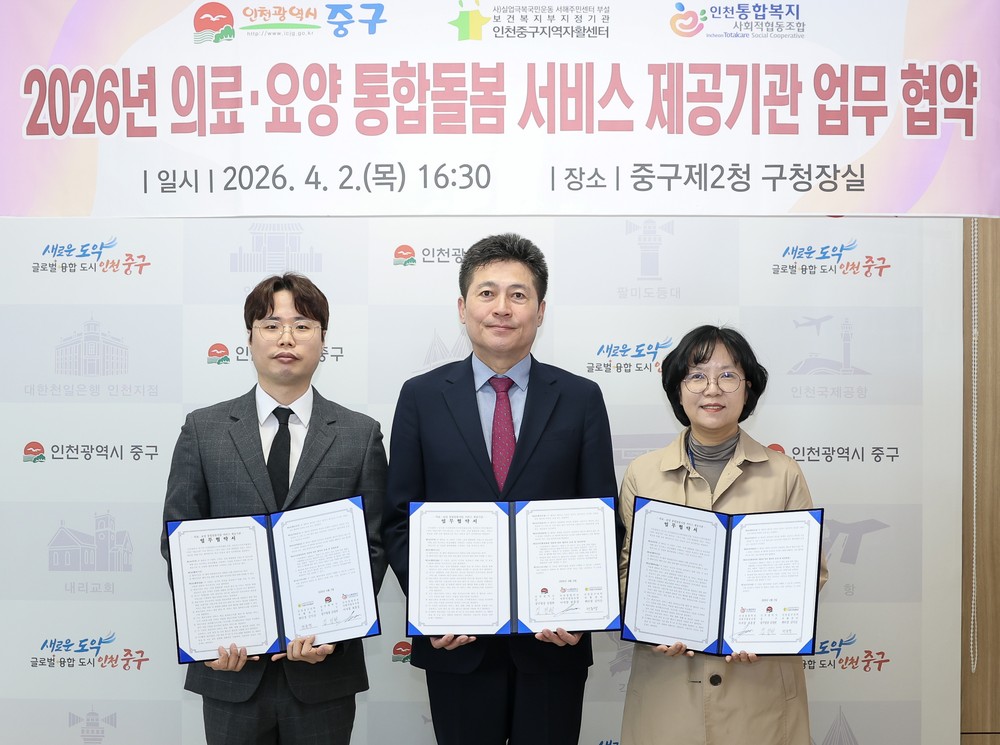 인천 중구, ‘든든한 지역사회 통합돌봄 체계’ 구축 박차