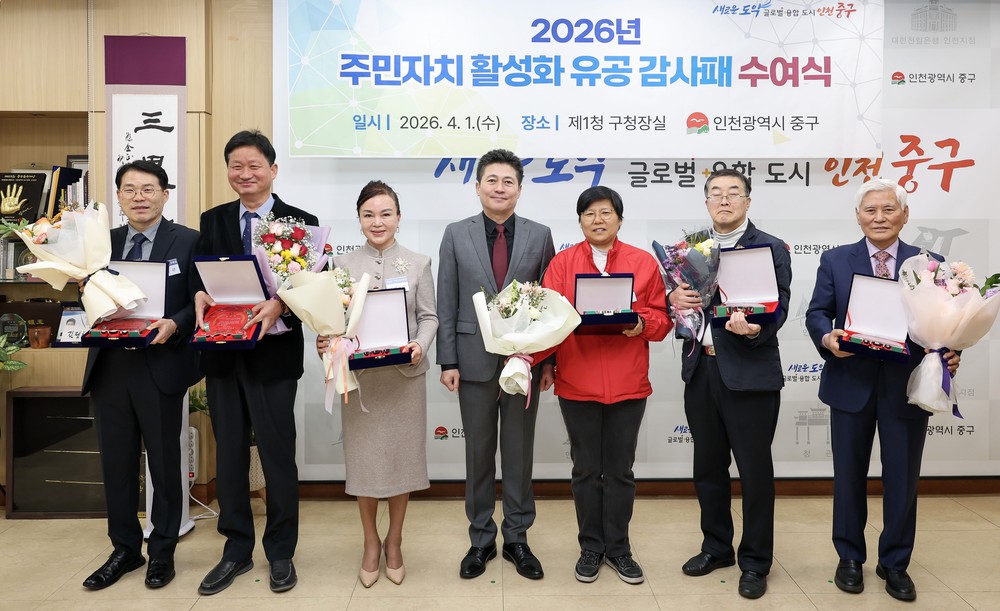 인천 중구, ‘주민자치 활성화 유공’ 구민 8명에 감사패 수여