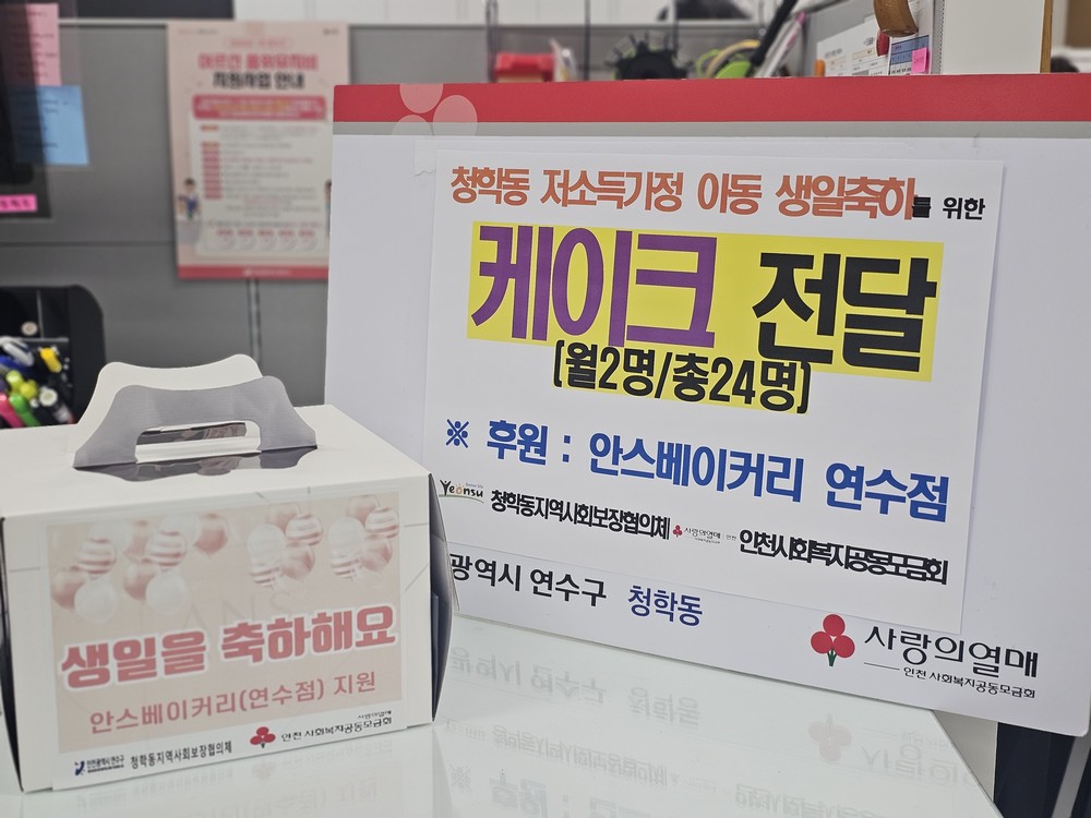 청학동 지사협, 저소득가정 아동 대상 ‘생일 축하 지원 사업’ 추진