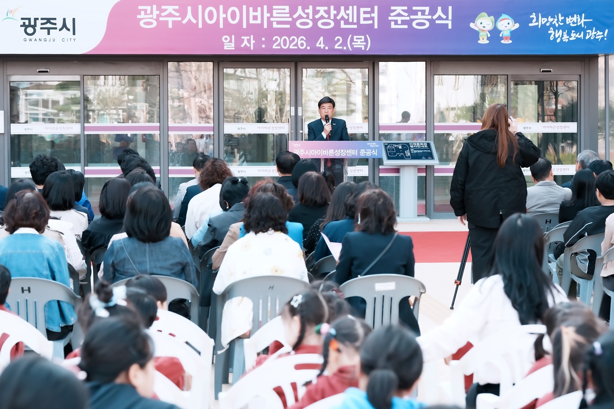 광주시, ‘아이바른성장센터’ 준공…아동·가족 복합 문화 거점 조성