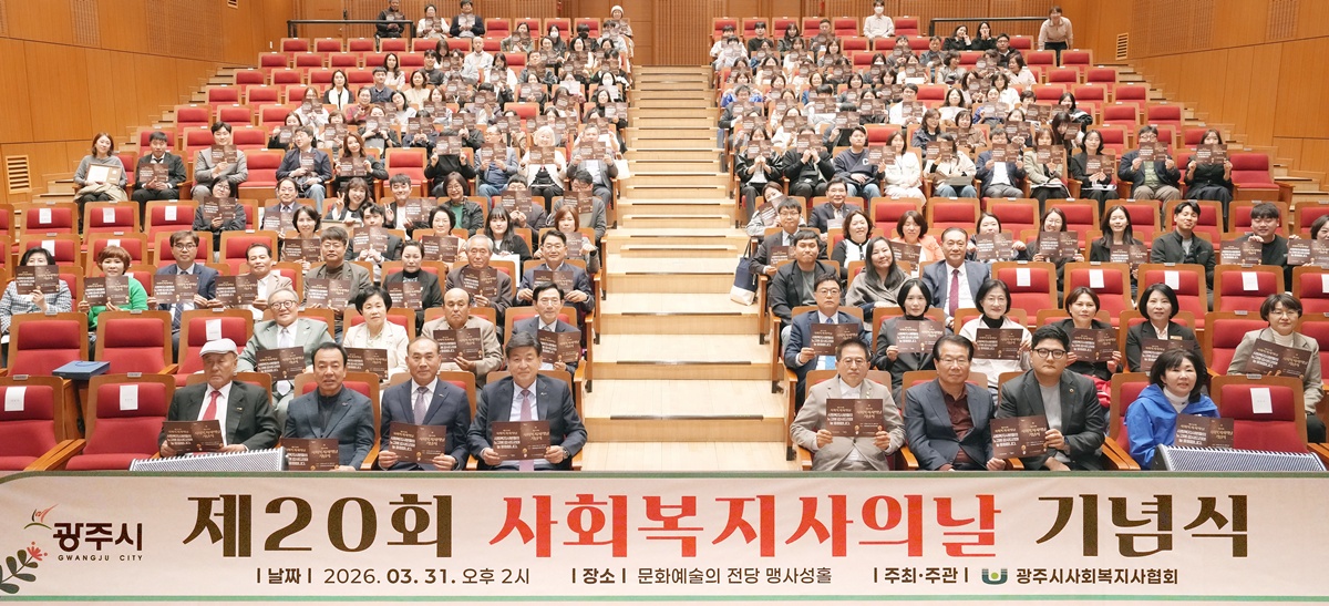 광주시, ‘제20회 사회복지사의 날’ 기념행사 개최