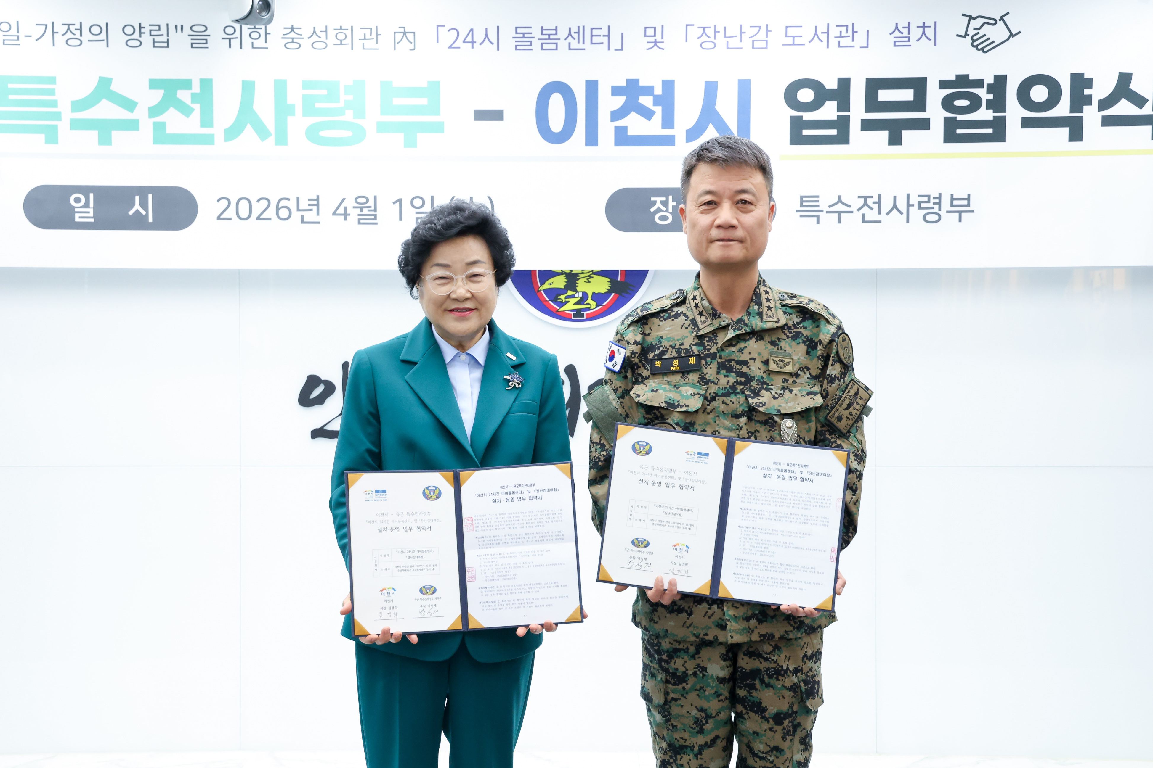 이천시-특전사령부, ‘24시간 아이돌봄센터’ 건립 위해 손잡다