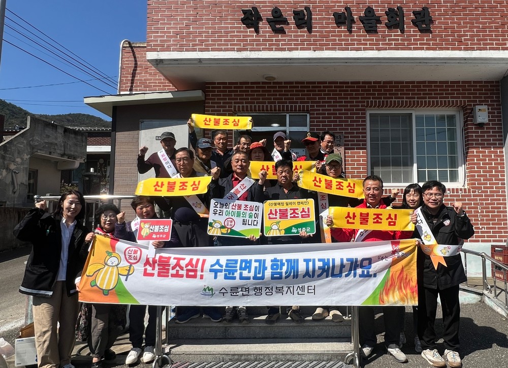 수륜면, 청명·한식 맞이 ‘산불예방 릴레이 캠페인’ 전개