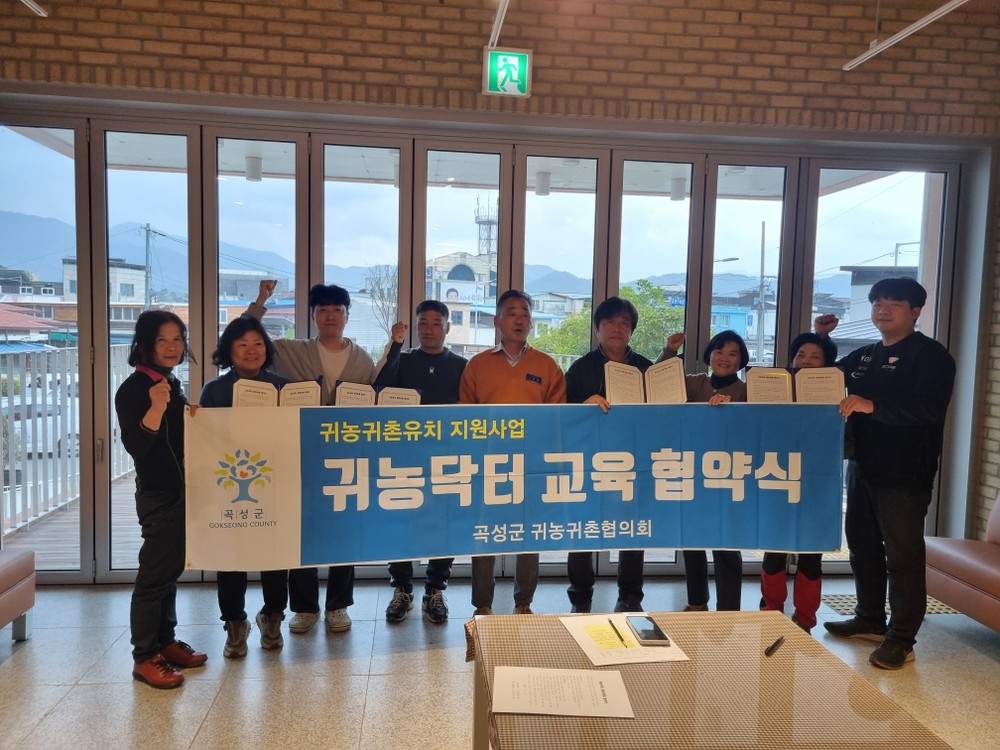 곡성군, 귀농인 성공 정착 돕는 ‘귀농닥터 지원사업’ 협약식 개최