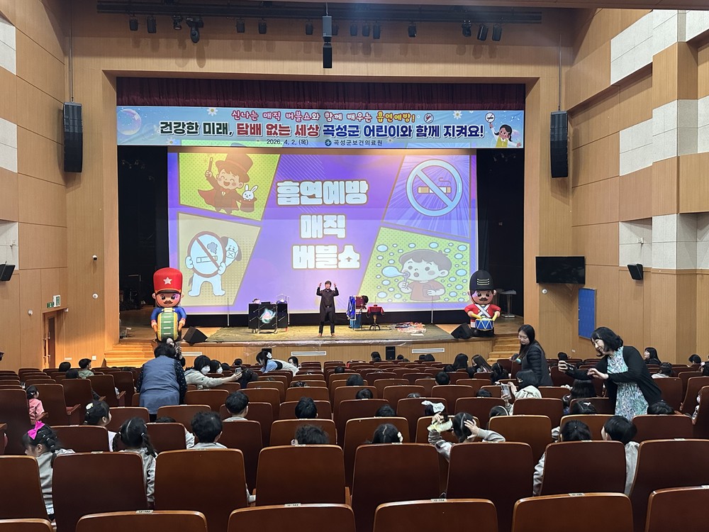 곡성군, 어린이 대상 흡연예방 스토리텔링 매직버블쇼 개최