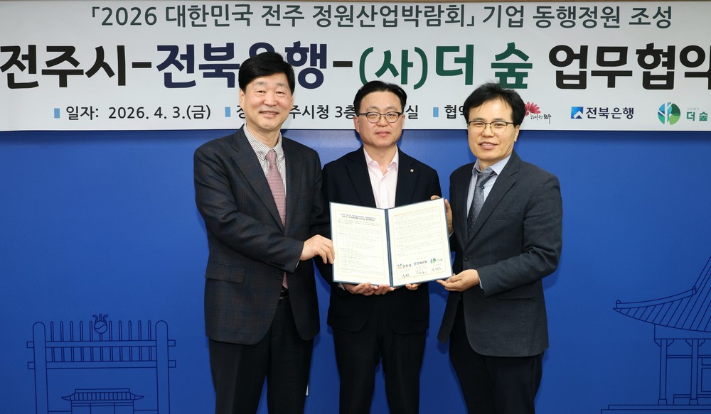2026 대한민국 전주정원산업박람회 성공개최를 위한 기업동행정원 조성 업무협약 추진