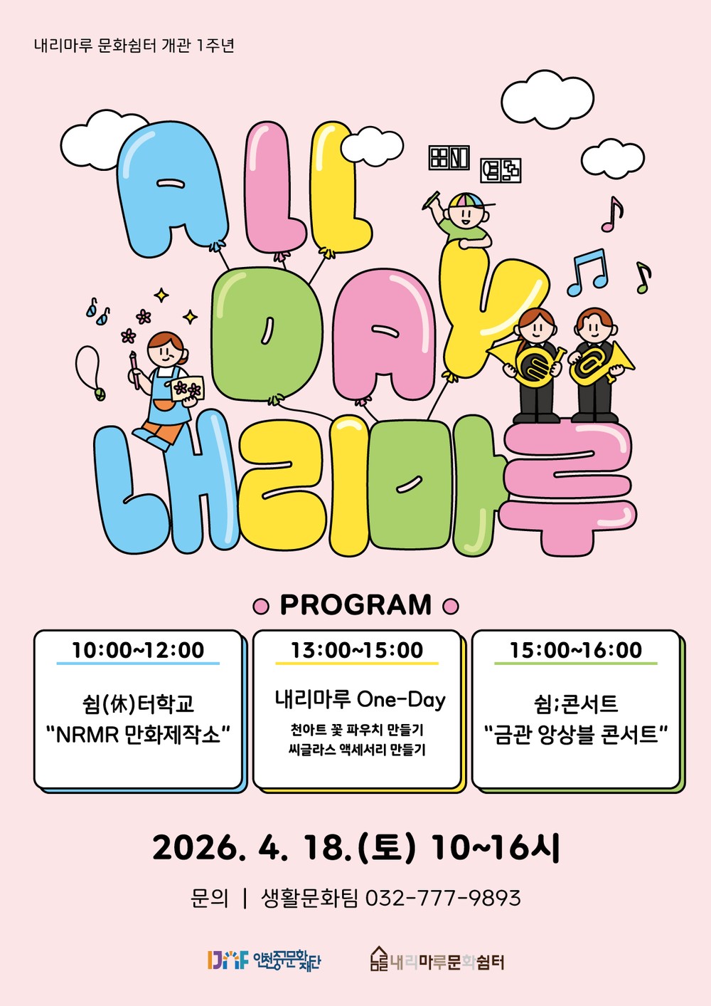 개관 1주년 맞은 내리마루 문화쉼터, <올데이(All Day), 내리마루> 개최