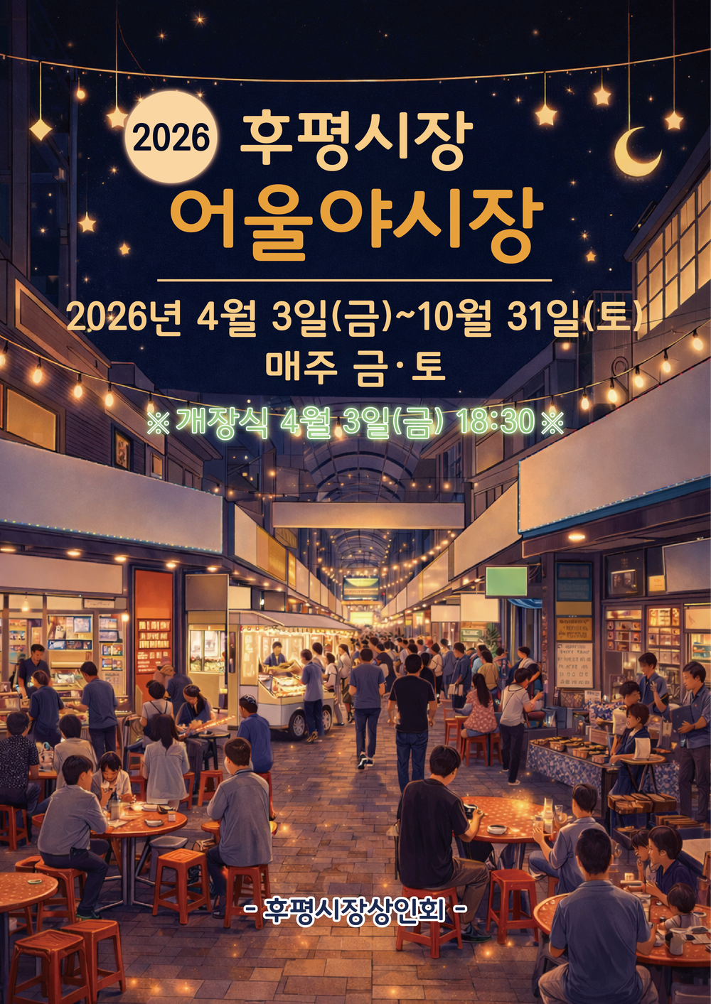 후평어울야시장 개장, 10월까지 매주 금‧토 운영