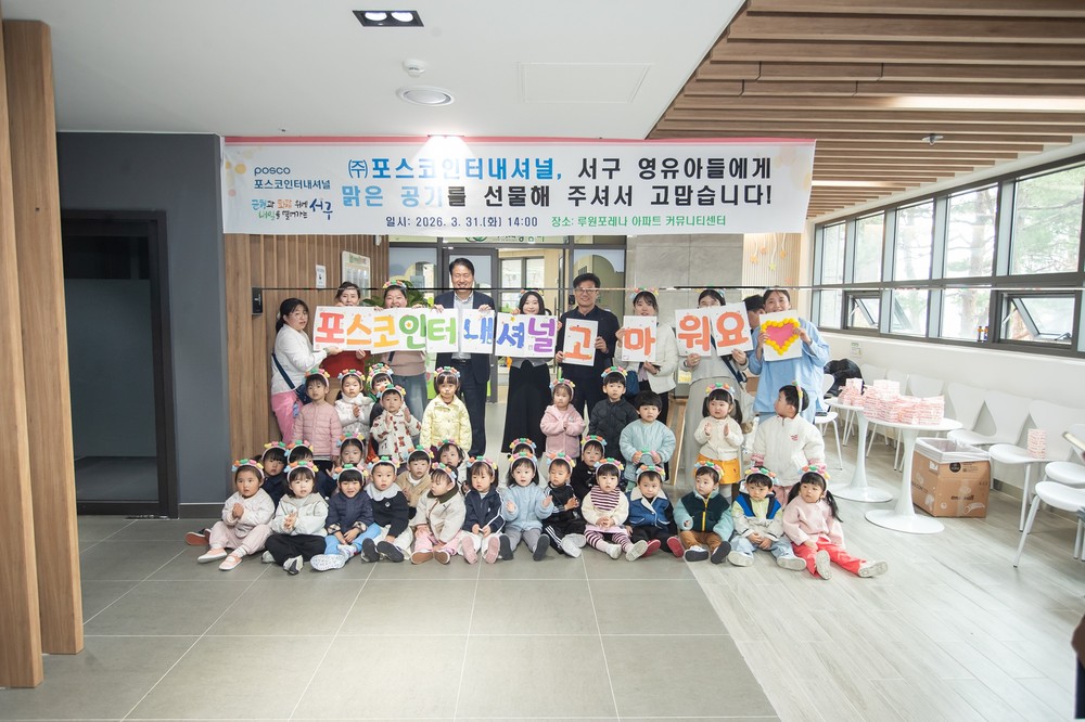 (주)포스코인터내셔널, 인천 서구 어린이집 보육환경 개선 지원 아이들에게 맑은 공기를