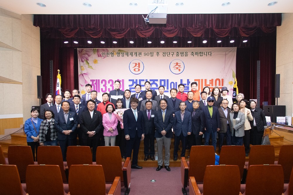 ‘제33회 검단주민의 날’ 기념식 개최, 검단지역 주민화합의 장 마련