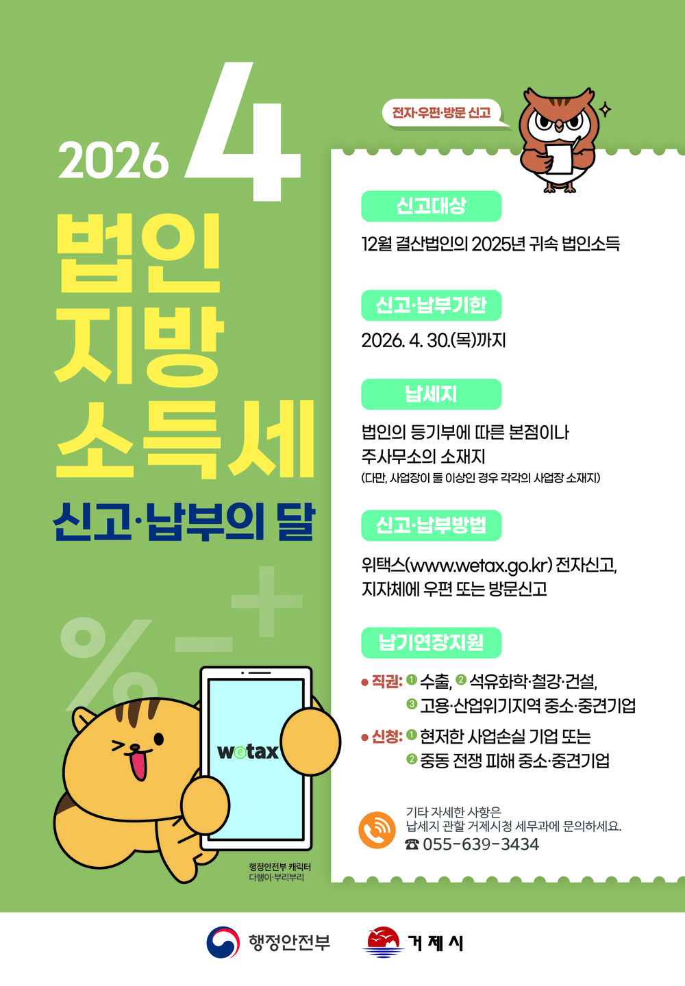 거제시, 4월 한 달간 법인지방소득세 신고·납부기간 운영