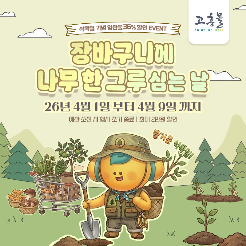 고흥군 고흥몰, 장바구니에 나무 한 그루 심는 날 기획전 개최