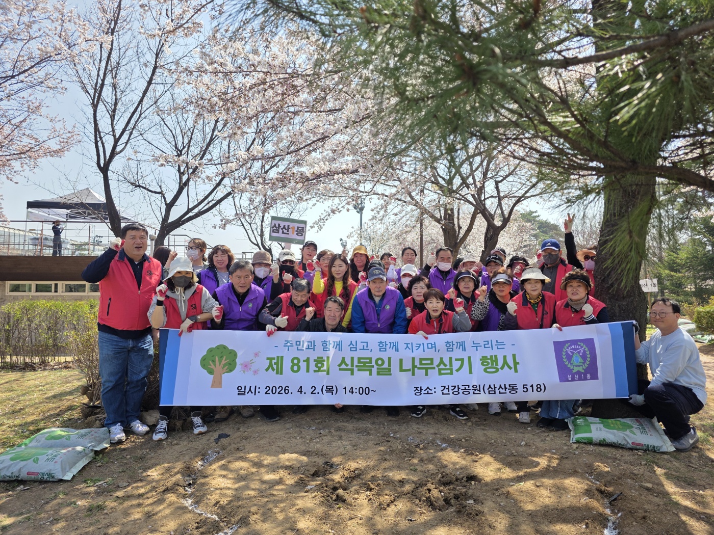 삼산1동 주민자치회·통장자율회, 제81회 식목일 나무 심기 행사 참여