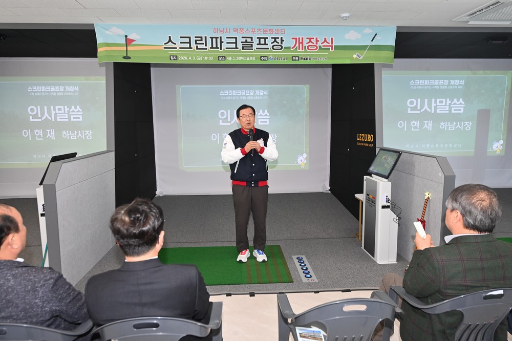“사계절 굿샷” 하남시, 덕풍스포츠문화센터 스크린파크골프장 개장