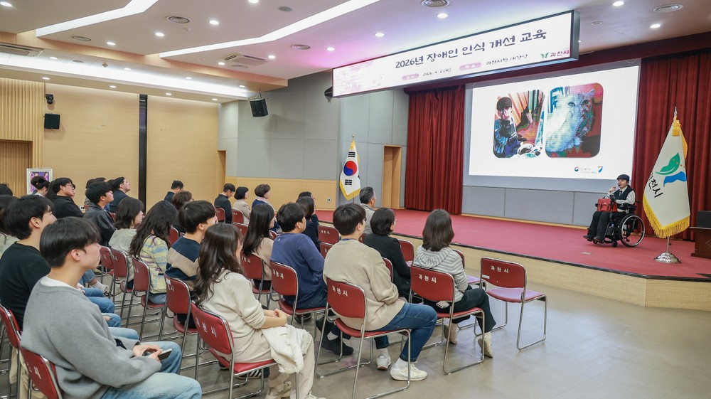 과천시, 전 직원 대상 장애인식 개선 교육 실시