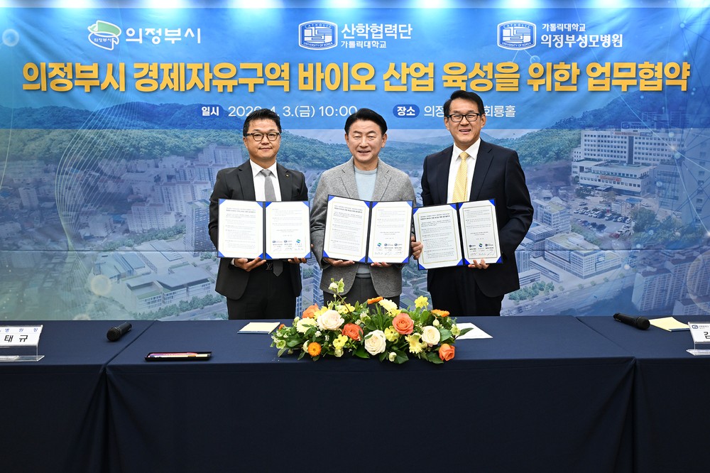 의정부시, 경제자유구역 ‘바이오 거점’ 조성을 위해 의정부성모병원·가톨릭대와 맞손