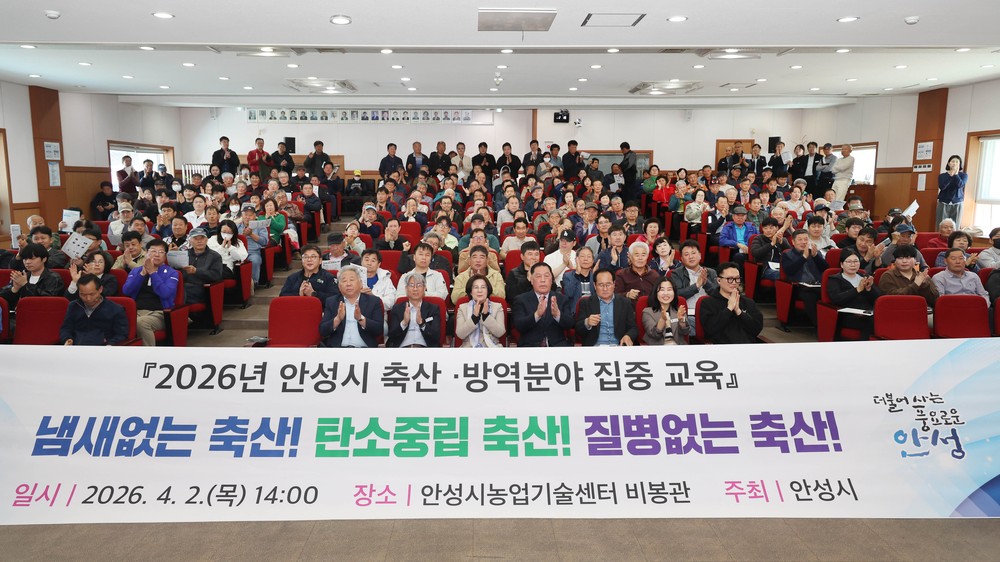 안성시, 2026년 축산·방역분야 집중 교육 실시