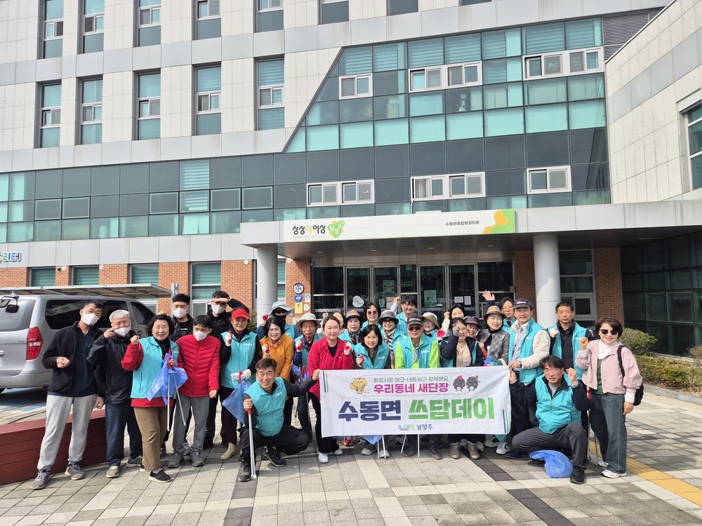 남양주시 수동면, 봄맞이‘쓰담데이’환경정화 활동 전개