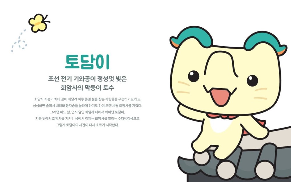 양주 회암사지 새 캐릭터 ‘토담이’ 공개…왕실축제서 첫선