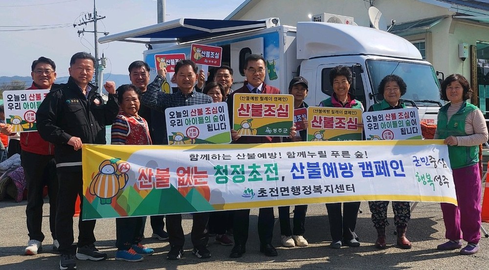 초전면 새마을부녀회, 산불예방캠페인 실시