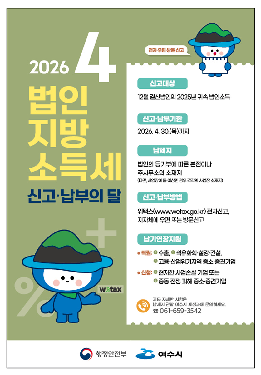 여수시, 4월 한 달 ‘법인지방소득세 집중 신고·납부 기간’ 운영