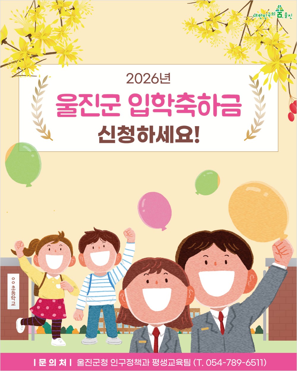 울진군, 초·중·고 신입생 입학축하금 지급 시작