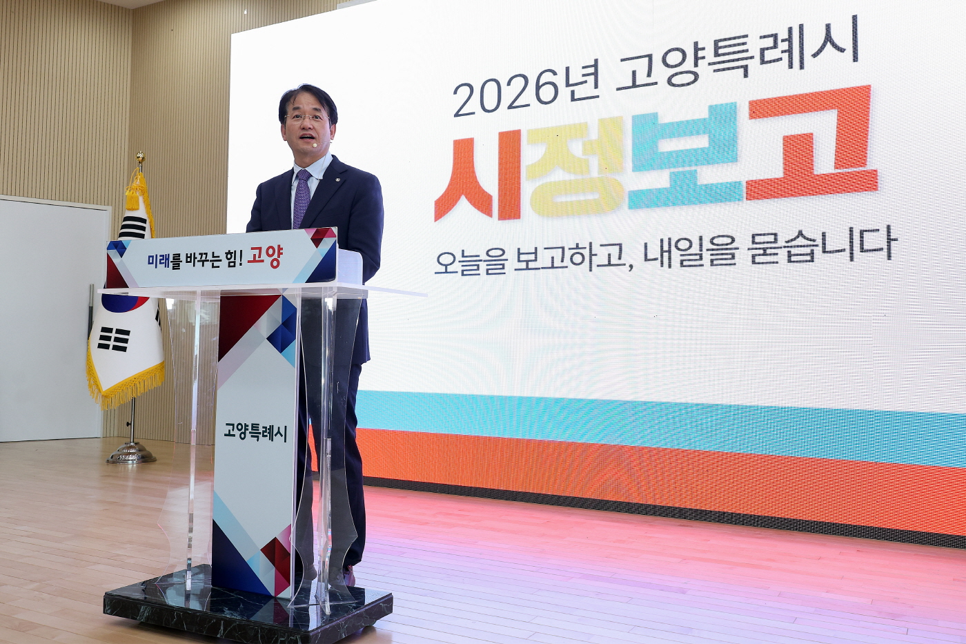 고양시, 2026 시정보고회 개최…‘시민 대상 업무보고’형식 도입