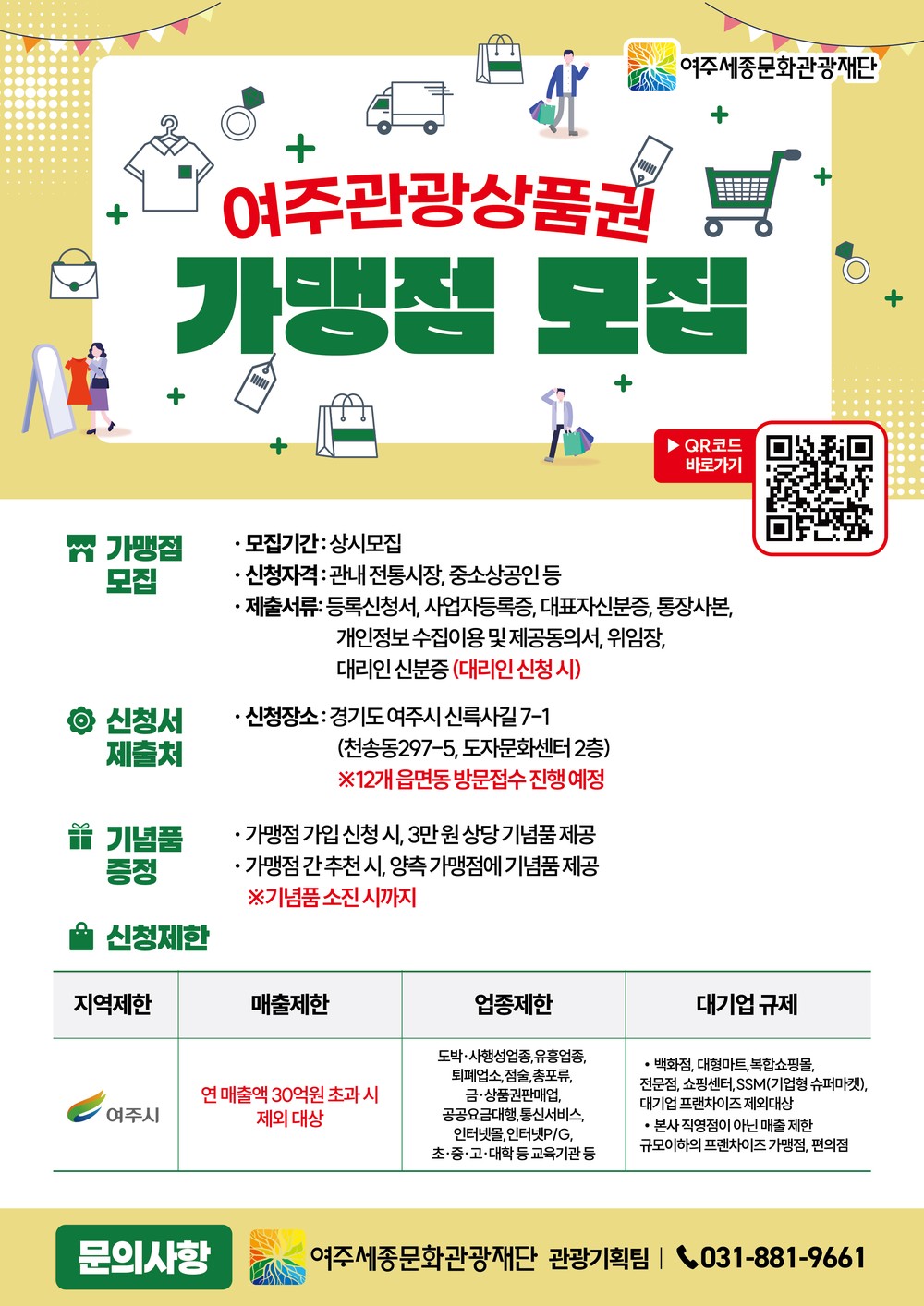 여주시, 관광상품권 가맹점 확대 위해 “읍 ․ 면 ․ 동 현장 접수” 본격 추진