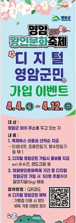 영암군, 왕인문화축제서 ‘디지털 영암군민’ 가입 이벤트 운영