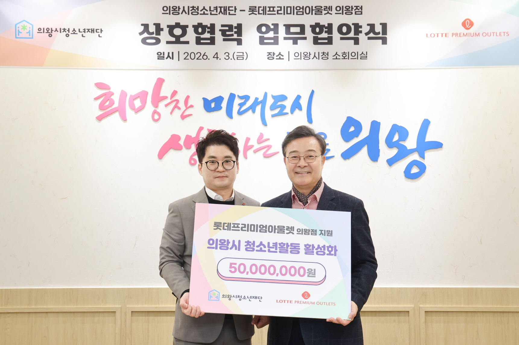 의왕시청소년재단, 롯데프리미엄아울렛 의왕점과 청소년활동 활성화를 위한 업무협약 체결