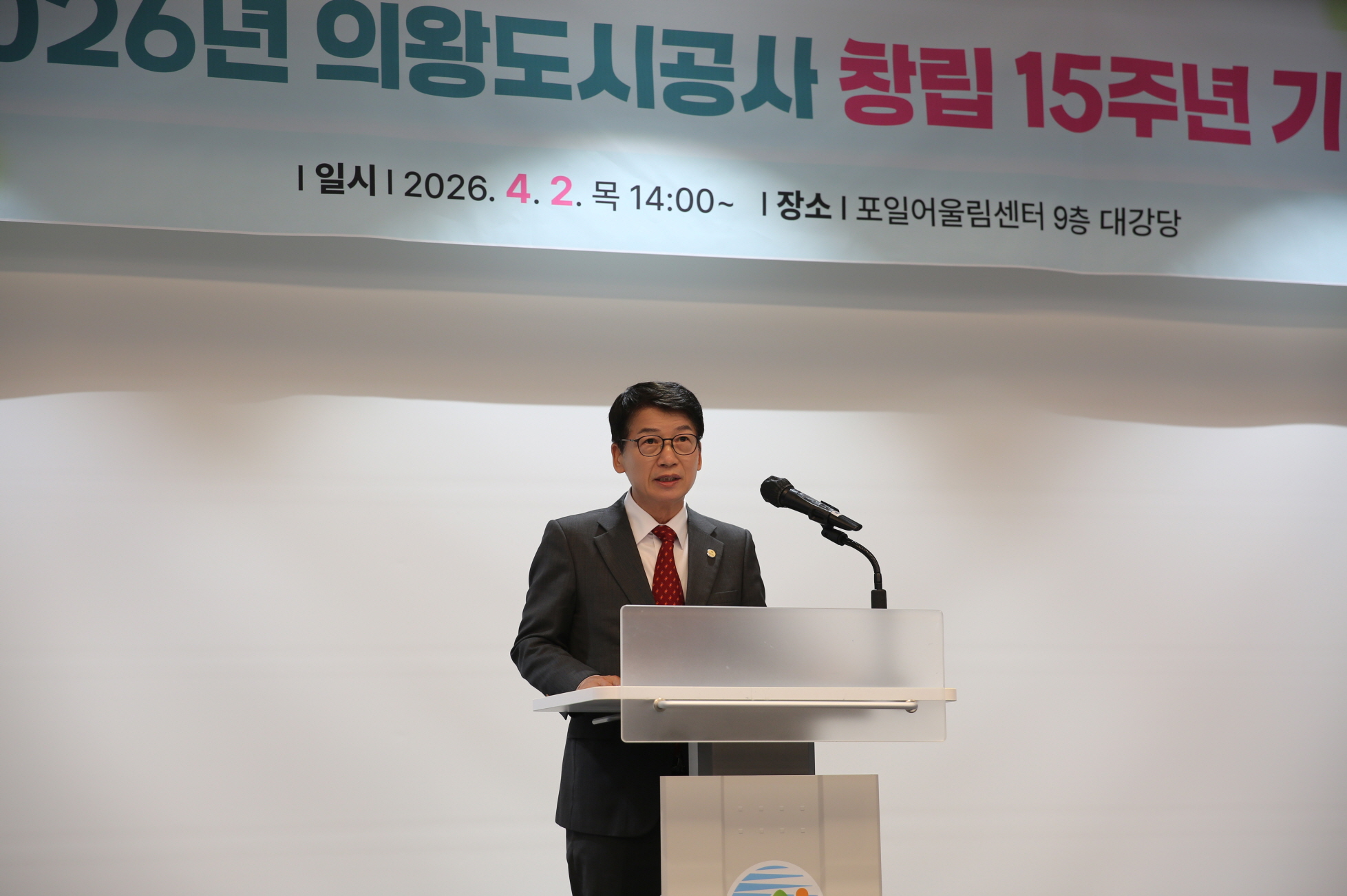 의왕도시공사, 창립 15주년 기념식 개최
