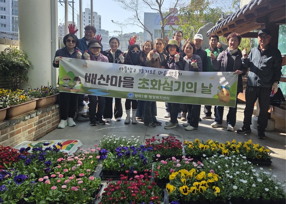 망미1동 봄맞이 초화 식재 및 환경정비 실시