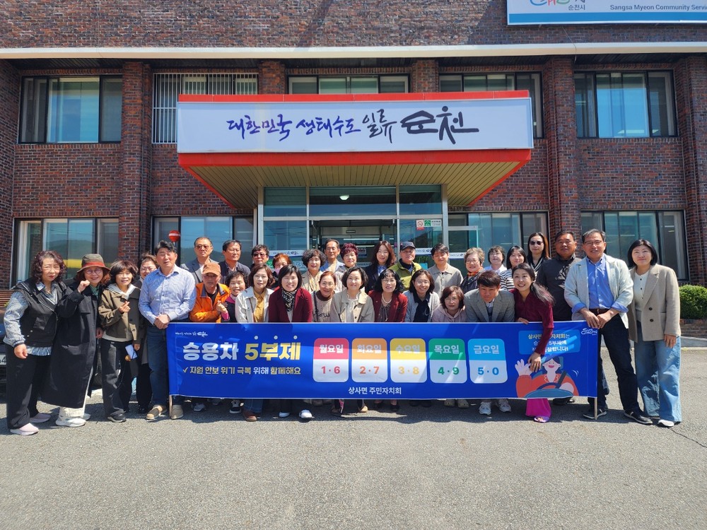 순천시 상사면·장천동, 승용차 5부제 공동 캠페인 추진