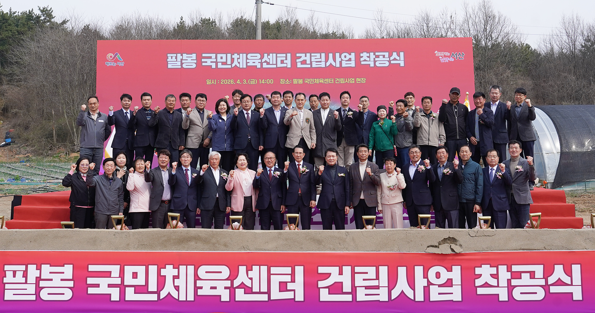 서산시, 팔봉 국민체육센터 착공식 개최