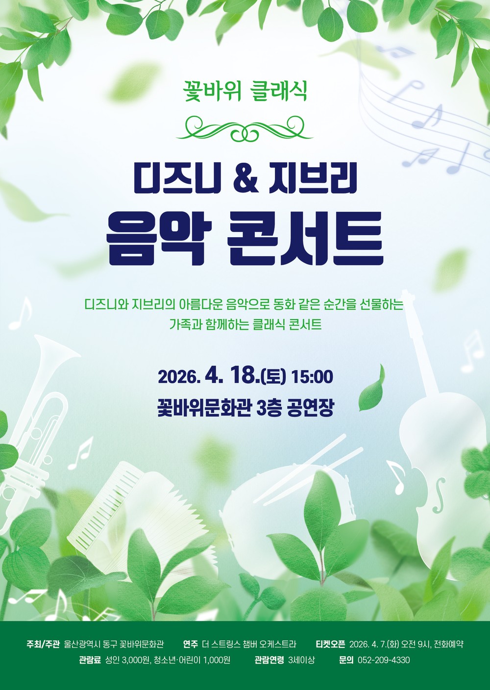 꽃바위문화관, 4월 가족 클래식 콘서트 개최