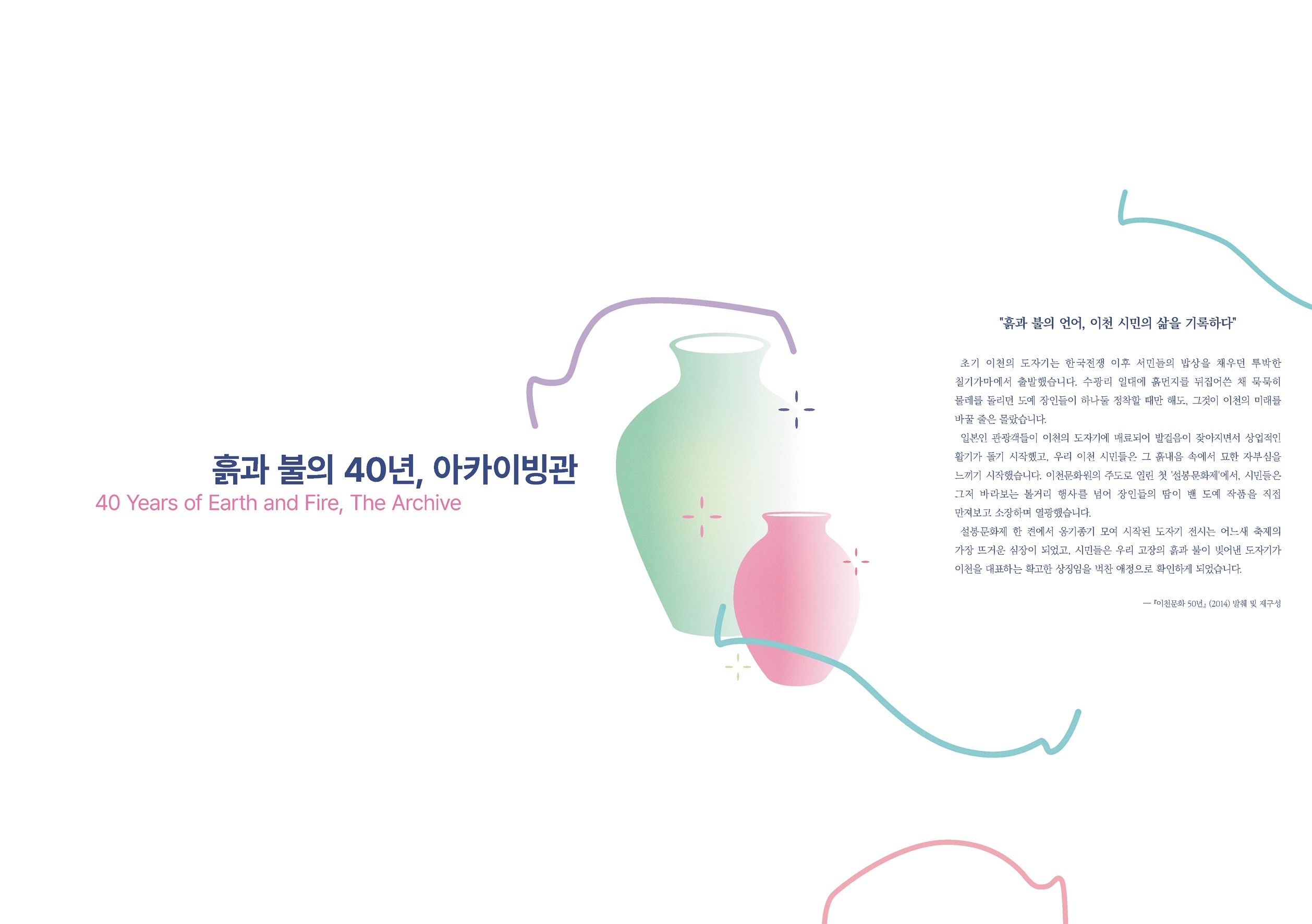 “흙과 불의 40년”… 제40회 이천도자기축제, 40년의 시간을 담은 아카이브관 운영