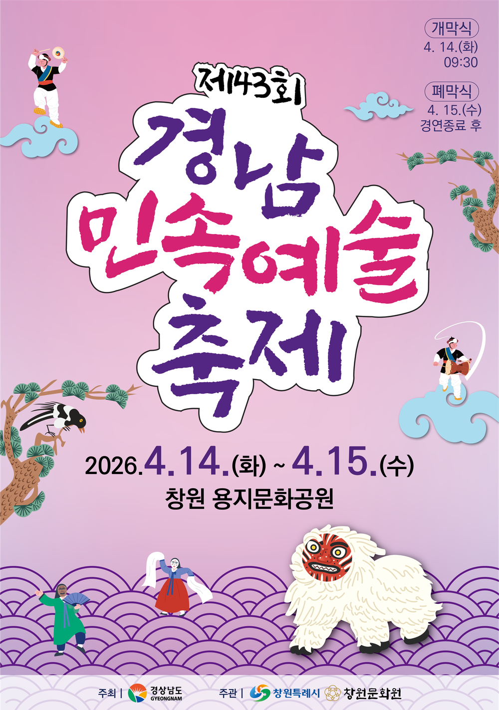 창원특례시, 제43회 경남민속예술축제 개최
