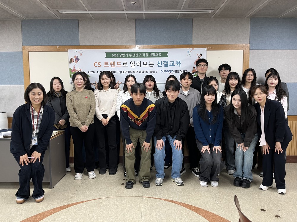 부산진구, CS트렌드로 알아보는 친절 교육 실시
