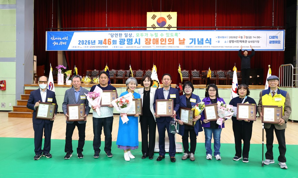 광명시, 차별 없는 당연한 일상 실현… 제46회 장애인의 날 기념식