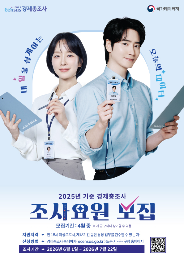 문경시, '2025년 기준 경제총조사' 조사요원 모집