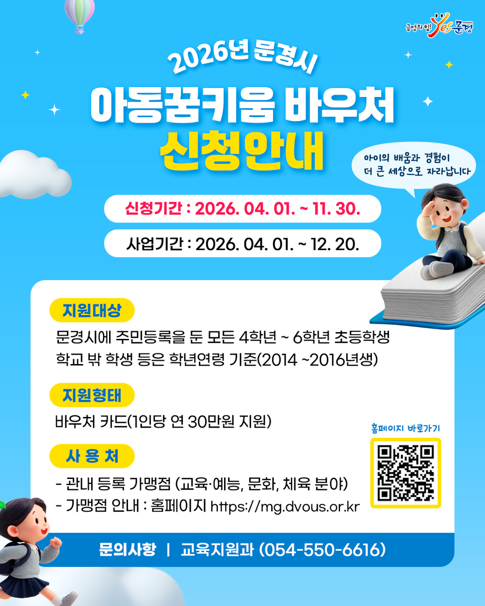 문경시, ‘아동꿈키움 바우처’본격 시행, 관내 1,200여 명 아동 혜택