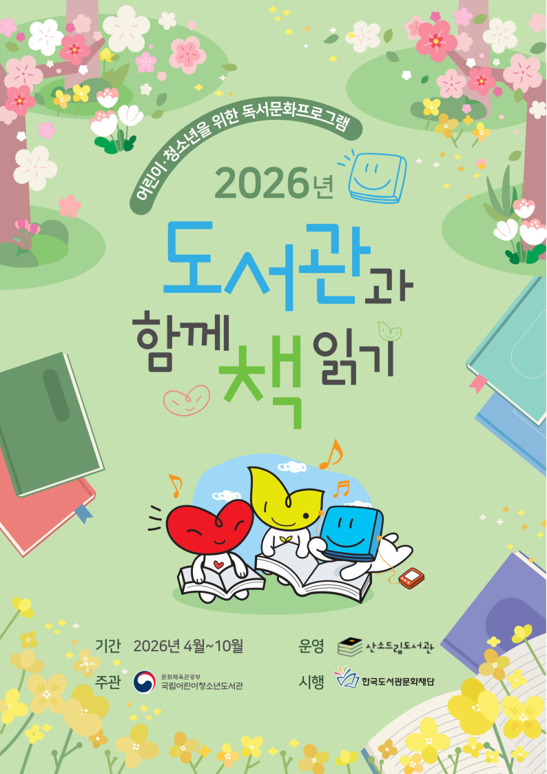 산소드림도서관, ‘도서관과 함께 책 읽기’ 프로그램 운영