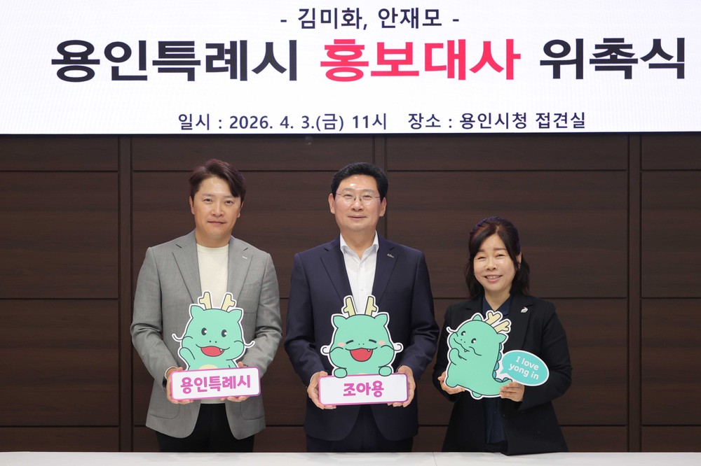 용인특례시, 방송인 김미화·배우 안재모 홍보대사 위촉