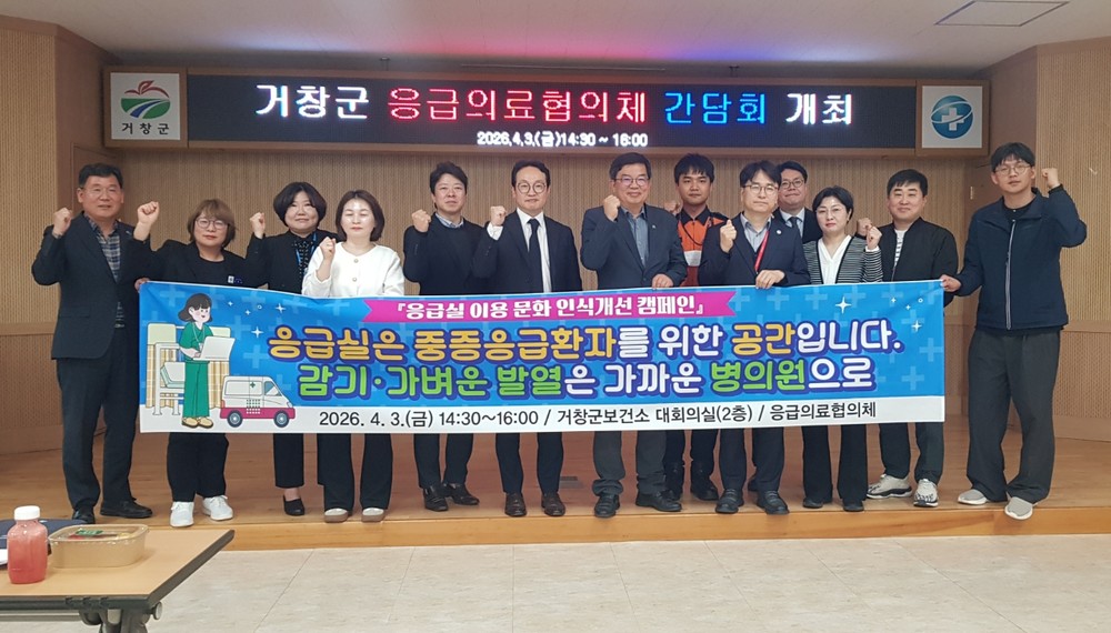 거창군, 2026년 상반기 응급의료협의체 간담회 개최