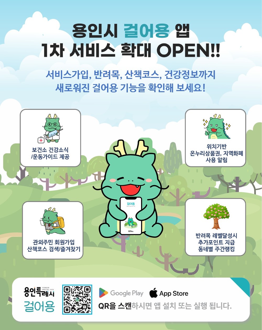 용인특례시, 산책앱 ‘걸어용’ 새단장